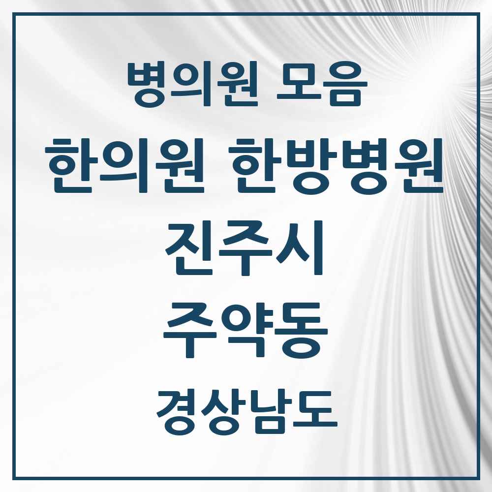 2025 경상남도 진주시 주약동 한의원·한방병원 목록 2곳