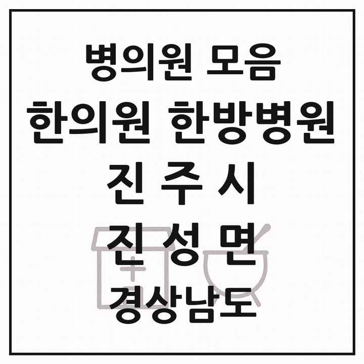 2026 경상남도 진주시 진성면 한의원·한방병원 목록 1곳