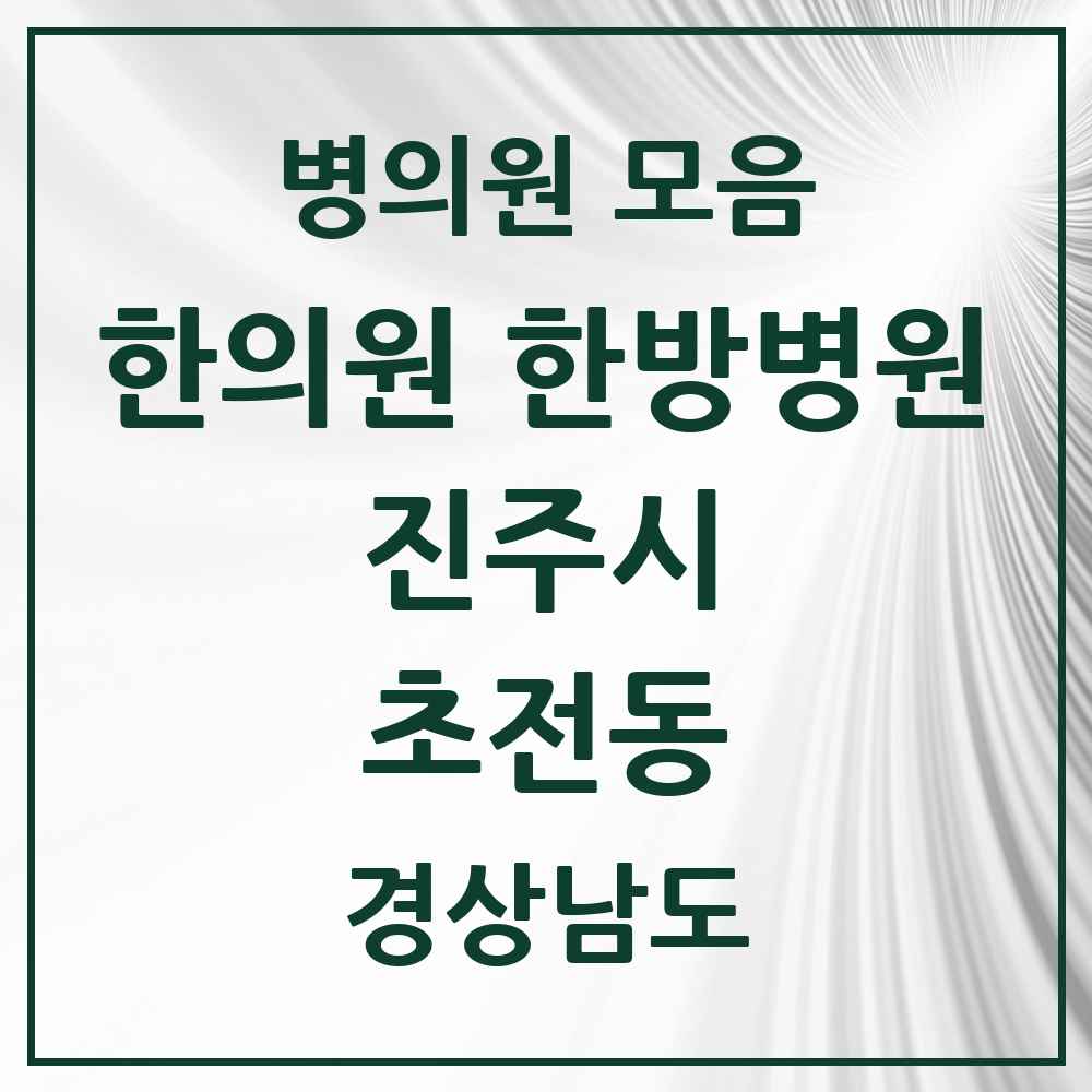 2025 경상남도 진주시 초전동 한의원·한방병원 목록 6곳