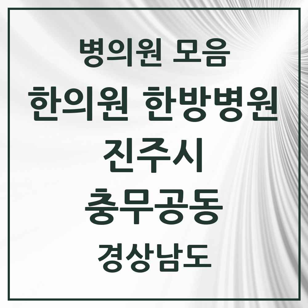 2025 경상남도 진주시 충무공동 한의원·한방병원 목록 6곳