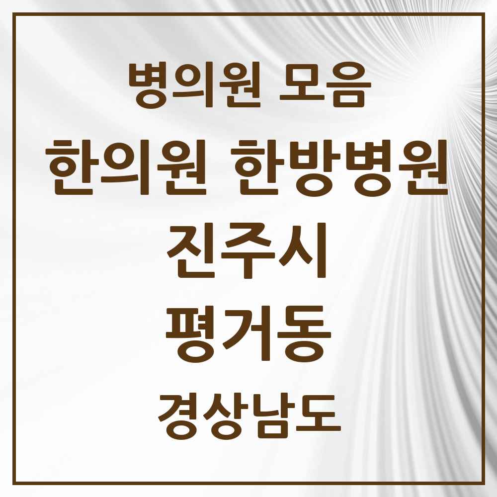 2025 경상남도 진주시 평거동 한의원·한방병원 목록 11곳