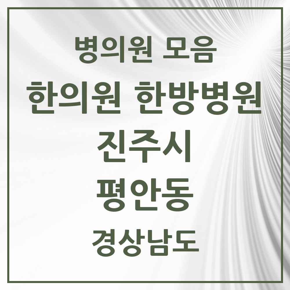 2025 경상남도 진주시 평안동 한의원·한방병원 목록 3곳