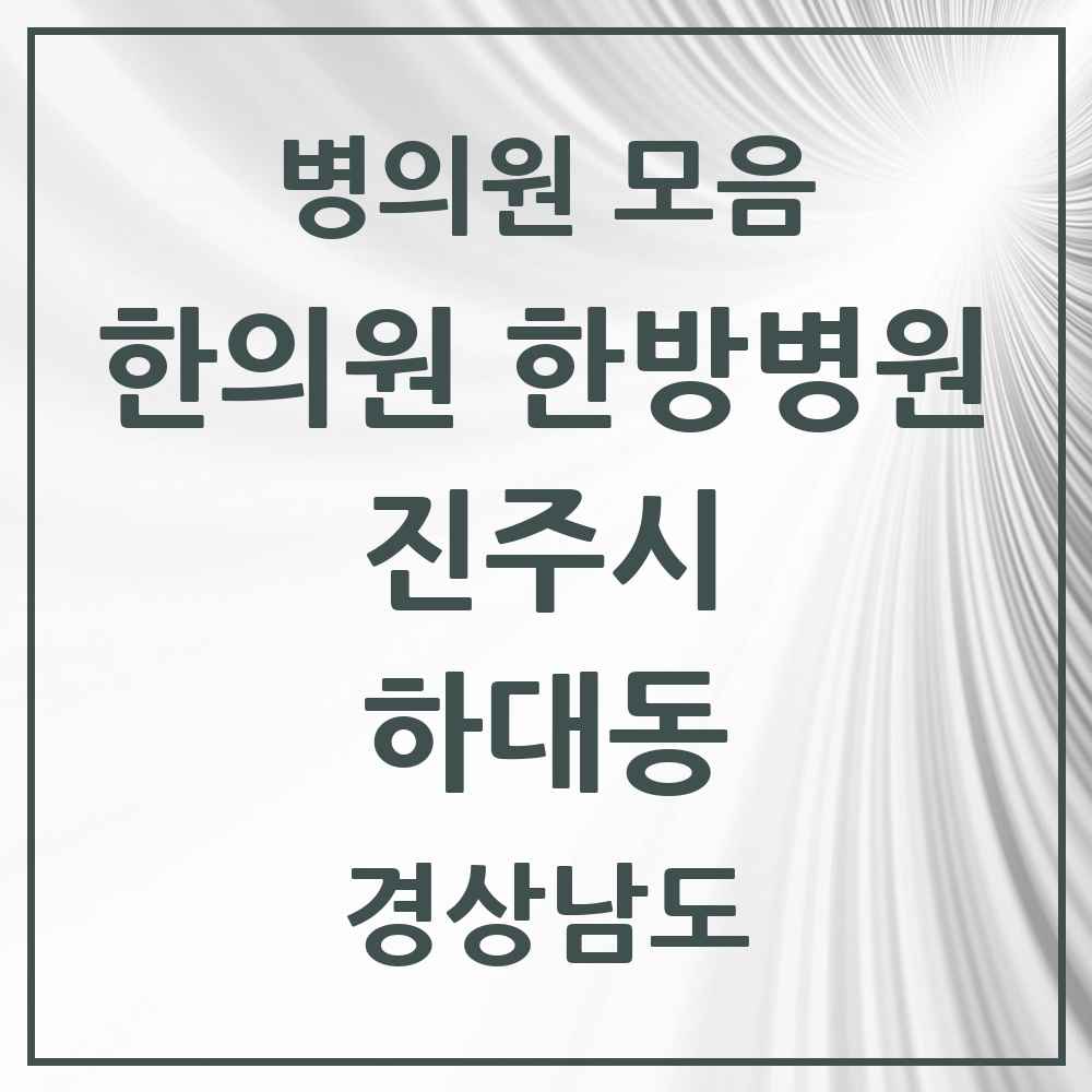 2025 경상남도 진주시 하대동 한의원·한방병원 목록 5곳