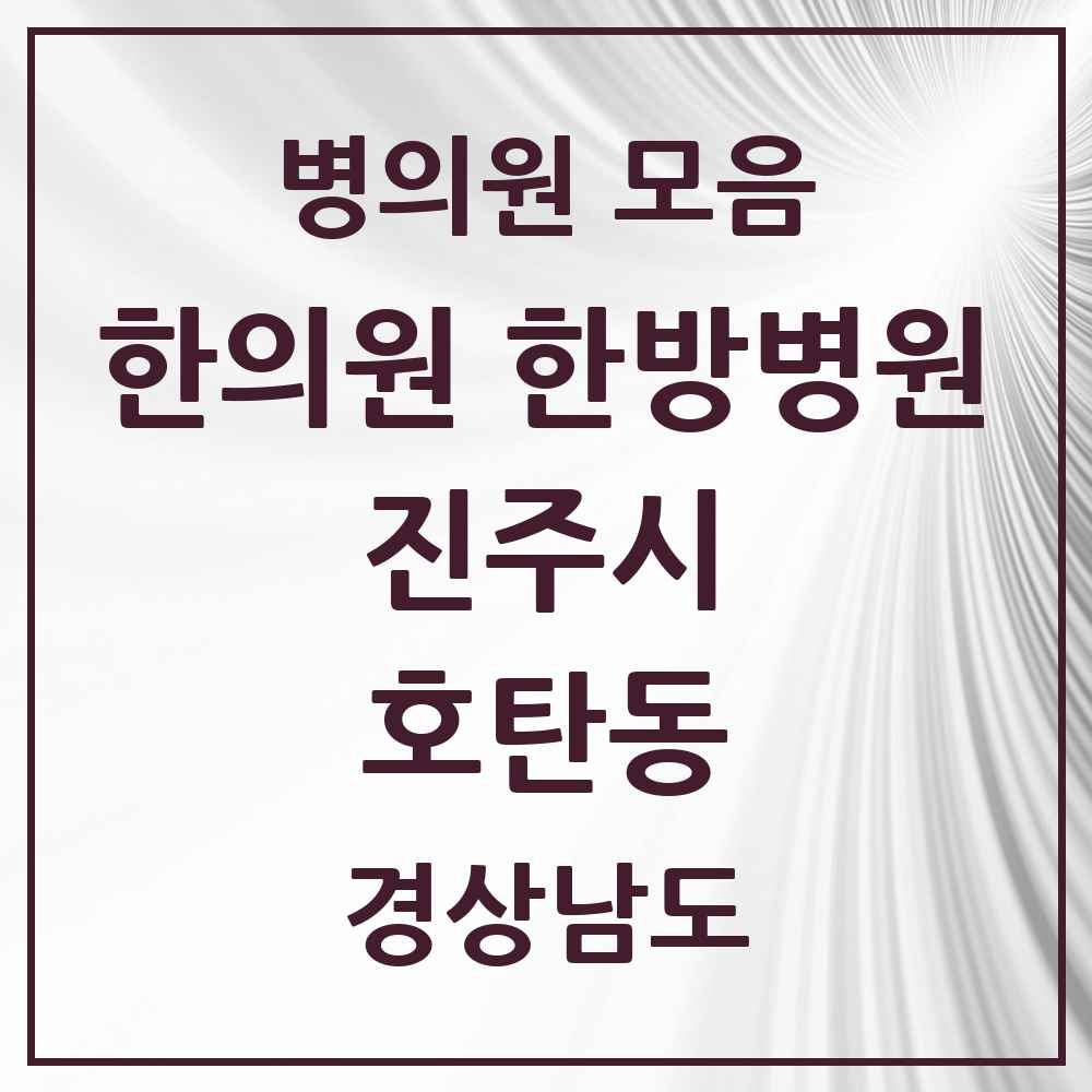 2025 경상남도 진주시 호탄동 한의원·한방병원 목록 1곳