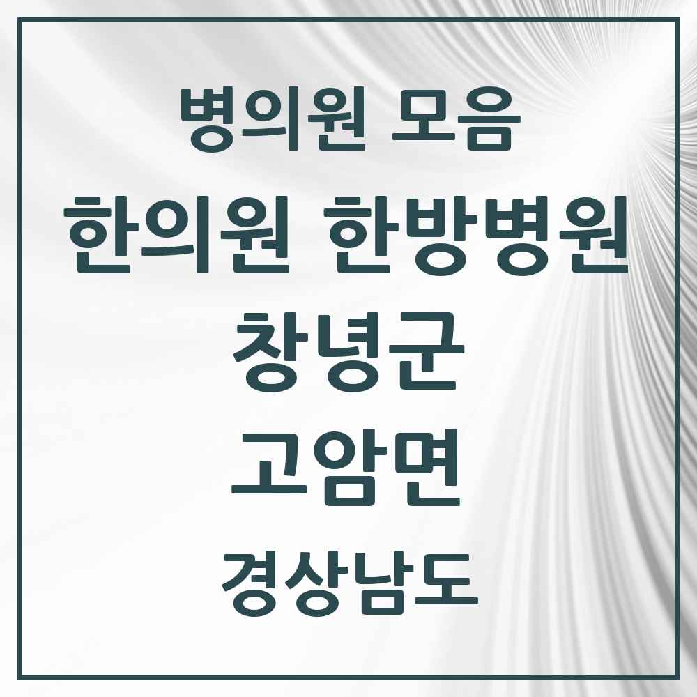 2025 경상남도 창녕군 고암면 한의원·한방병원 목록 1곳