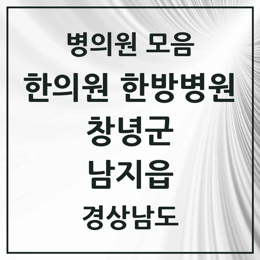 2025 경상남도 창녕군 남지읍 한의원·한방병원 목록 5곳