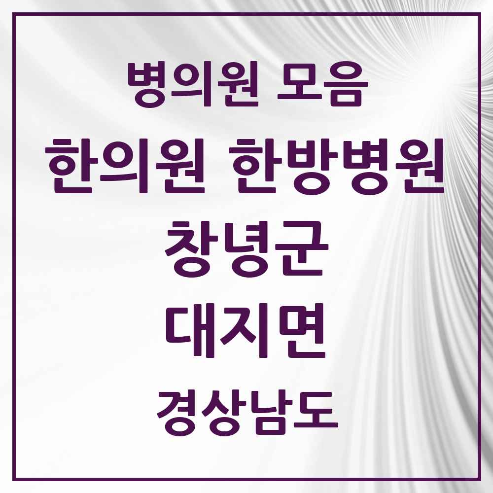 2025 경상남도 창녕군 대지면 한의원·한방병원 목록 1곳