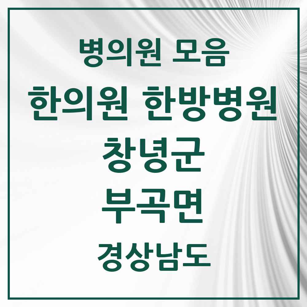 2025 경상남도 창녕군 부곡면 한의원·한방병원 목록 1곳