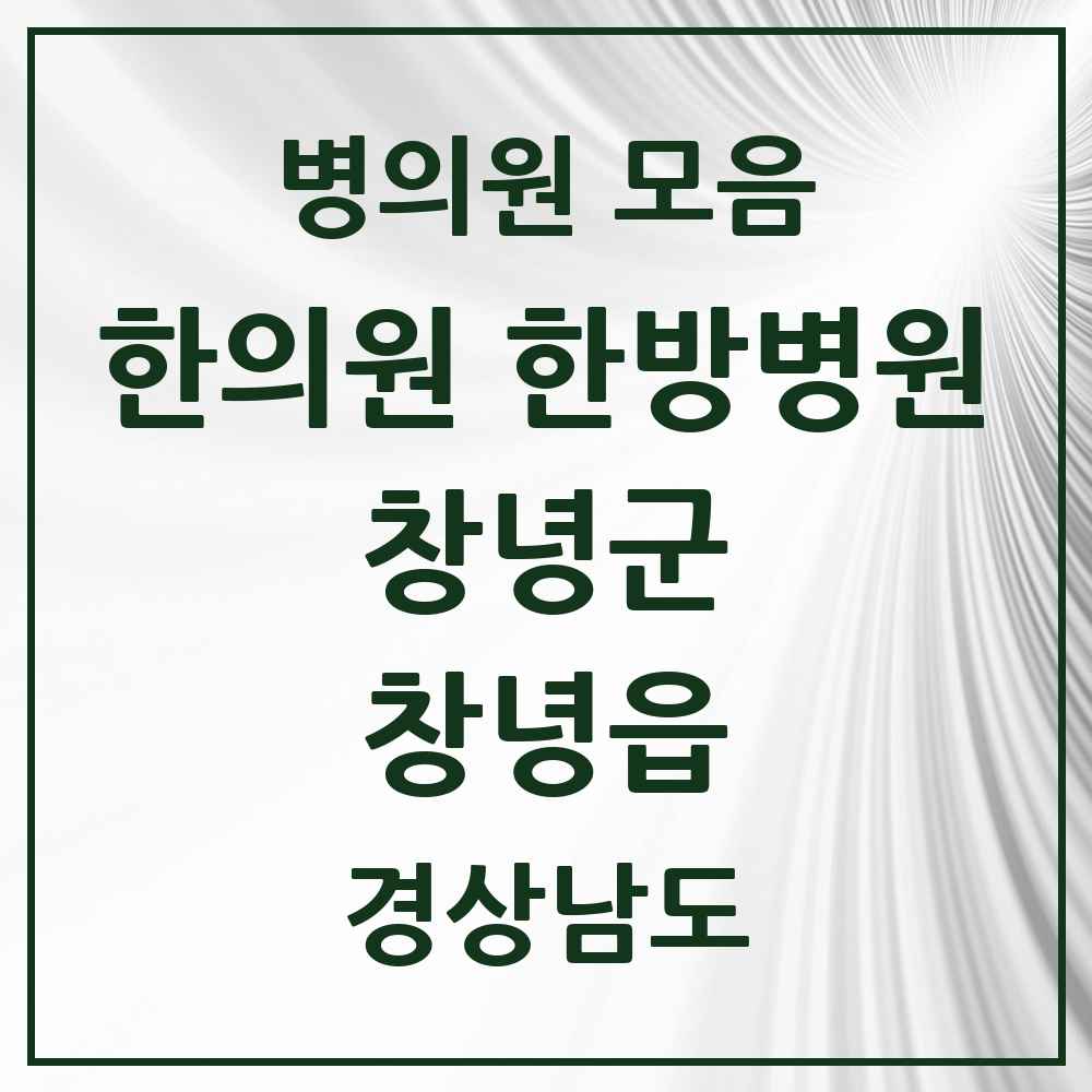 2025 경상남도 창녕군 창녕읍 한의원·한방병원 목록 7곳