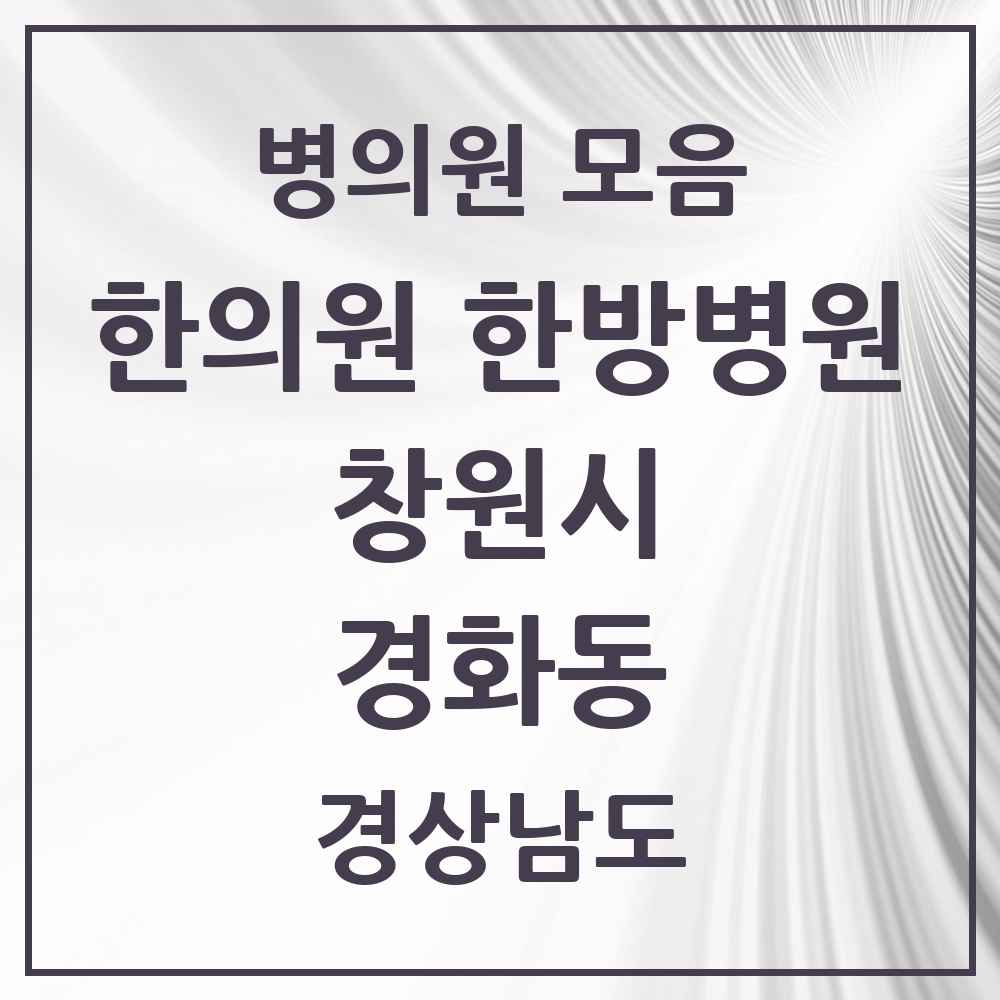2025 경상남도 창원시 경화동 한의원·한방병원 목록 6곳