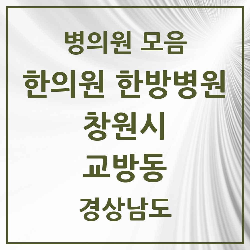 2025 경상남도 창원시 교방동 한의원·한방병원 목록 1곳
