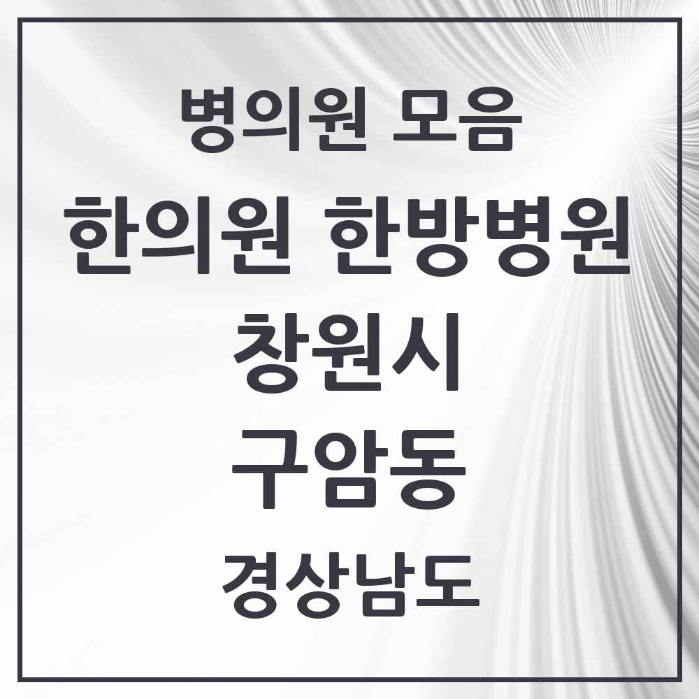 2025 경상남도 창원시 구암동 한의원·한방병원 목록 2곳