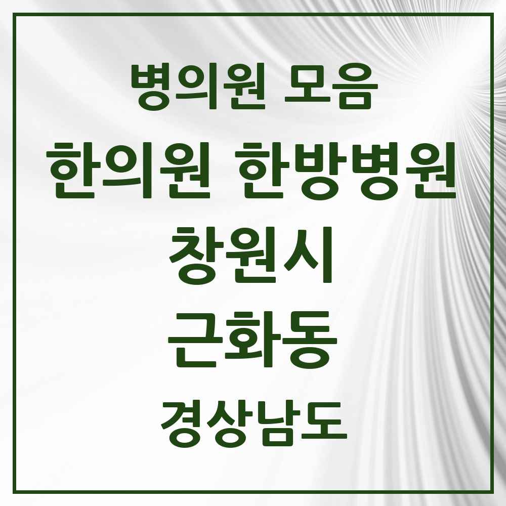2025 경상남도 창원시 근화동 한의원·한방병원 목록 1곳