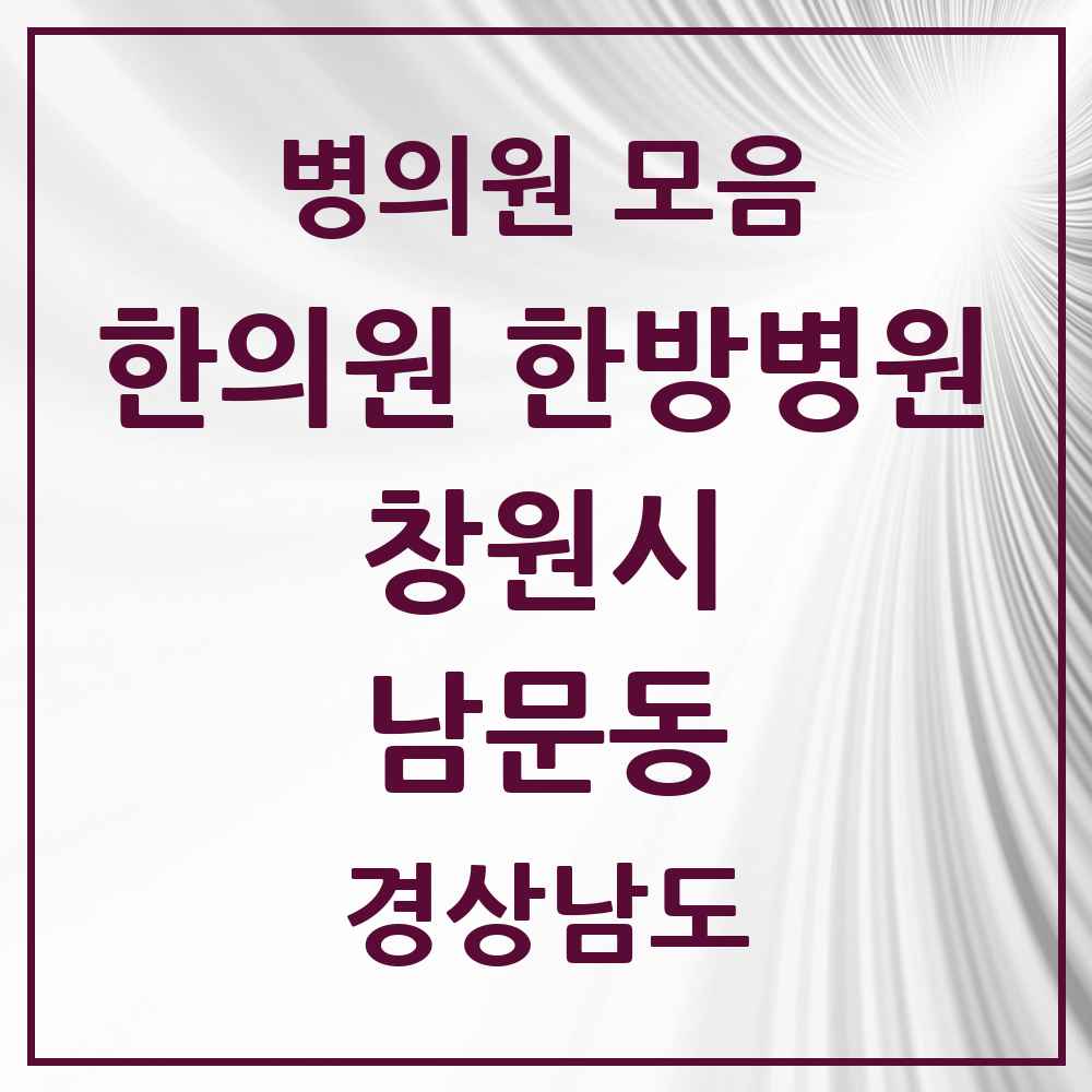 2025 경상남도 창원시 남문동 한의원·한방병원 목록 2곳