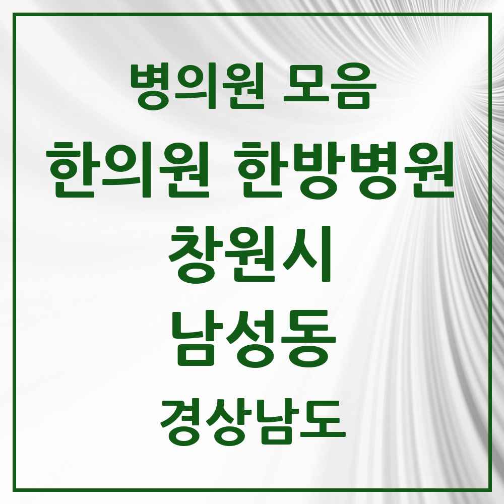 2025 경상남도 창원시 남성동 한의원·한방병원 목록 5곳