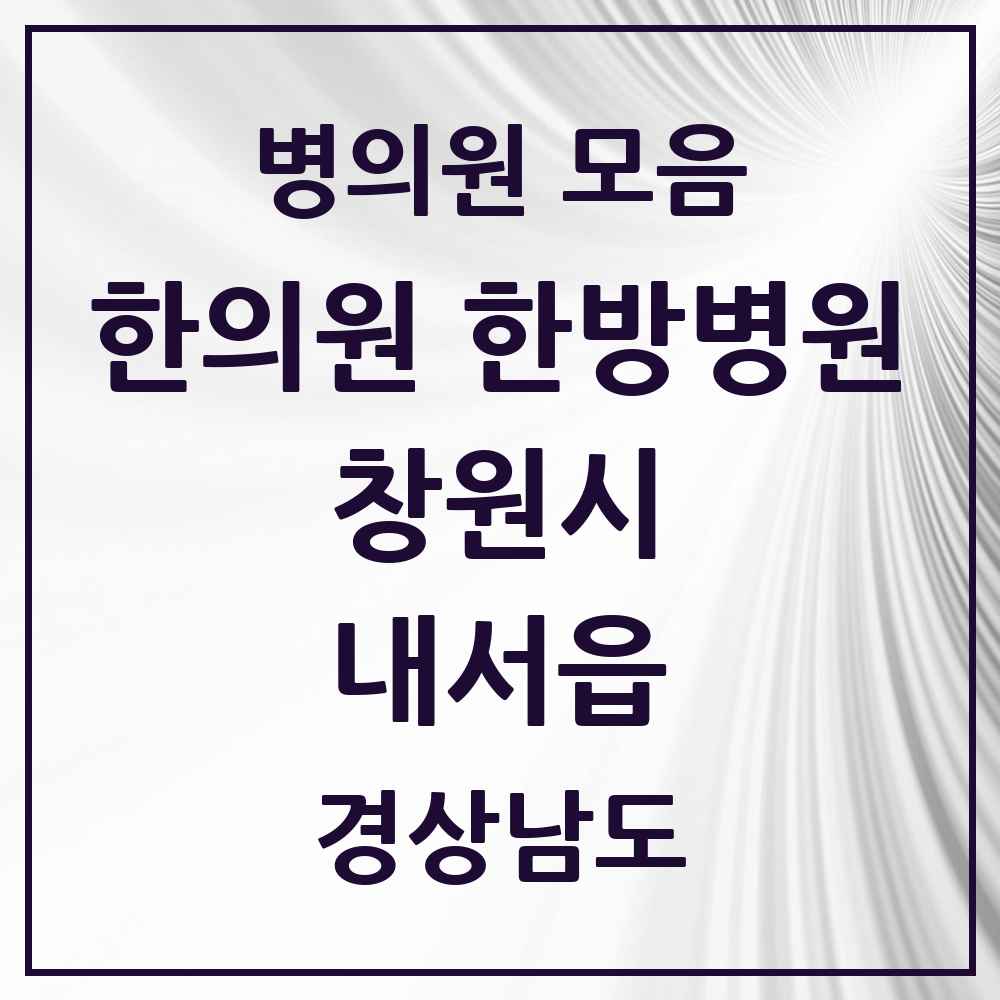 2025 경상남도 창원시 내서읍 한의원·한방병원 목록 12곳