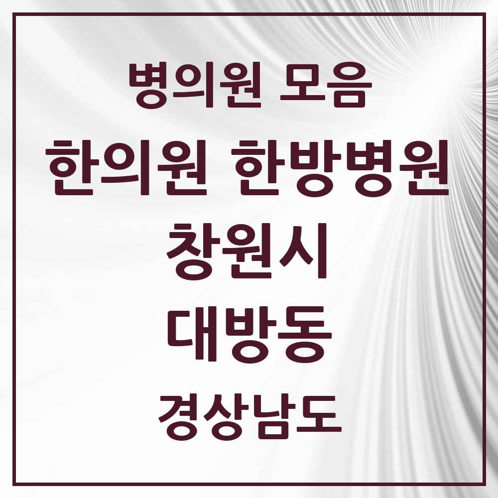 2025 경상남도 창원시 대방동 한의원·한방병원 목록 10곳
