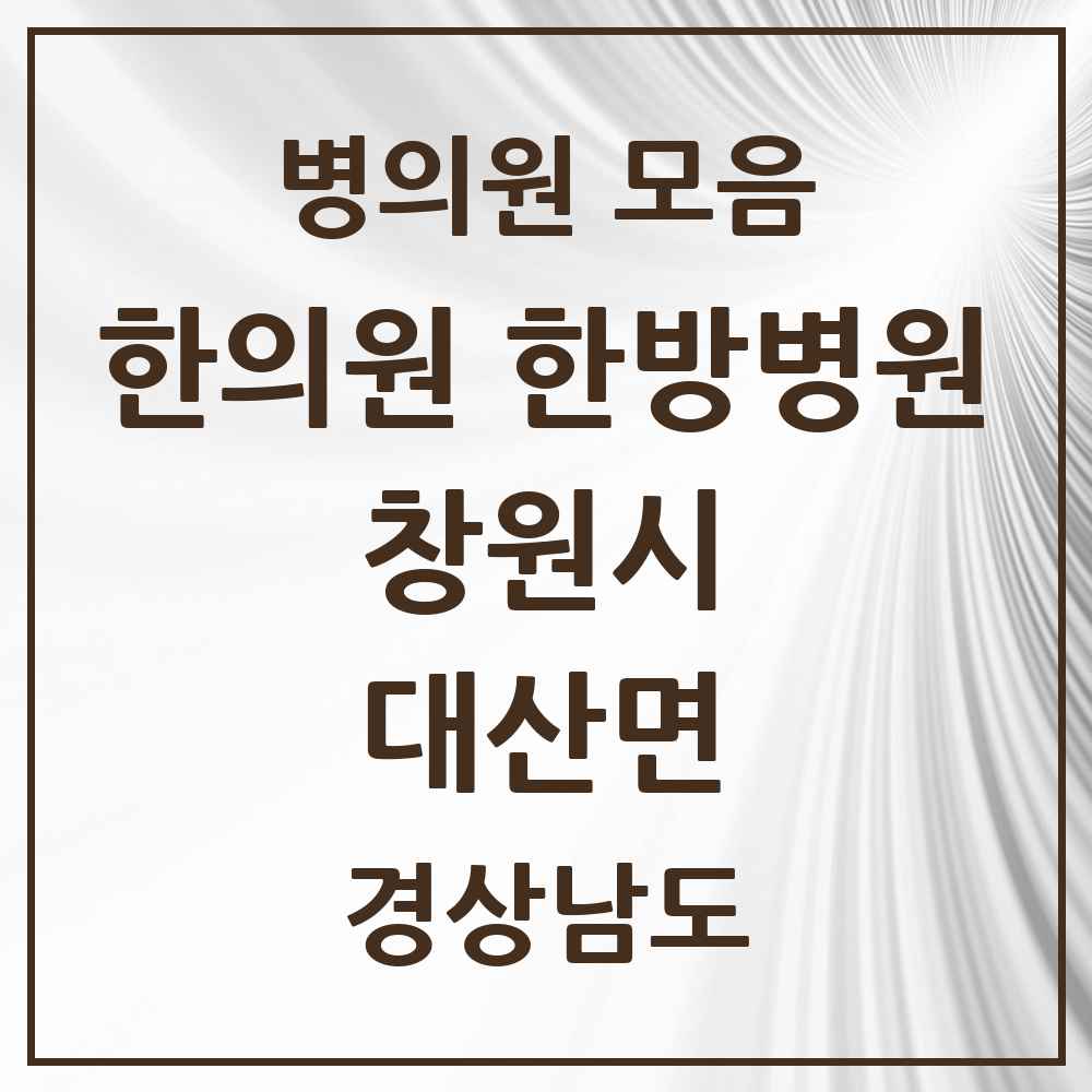 2025 경상남도 창원시 대산면 한의원·한방병원 목록 2곳