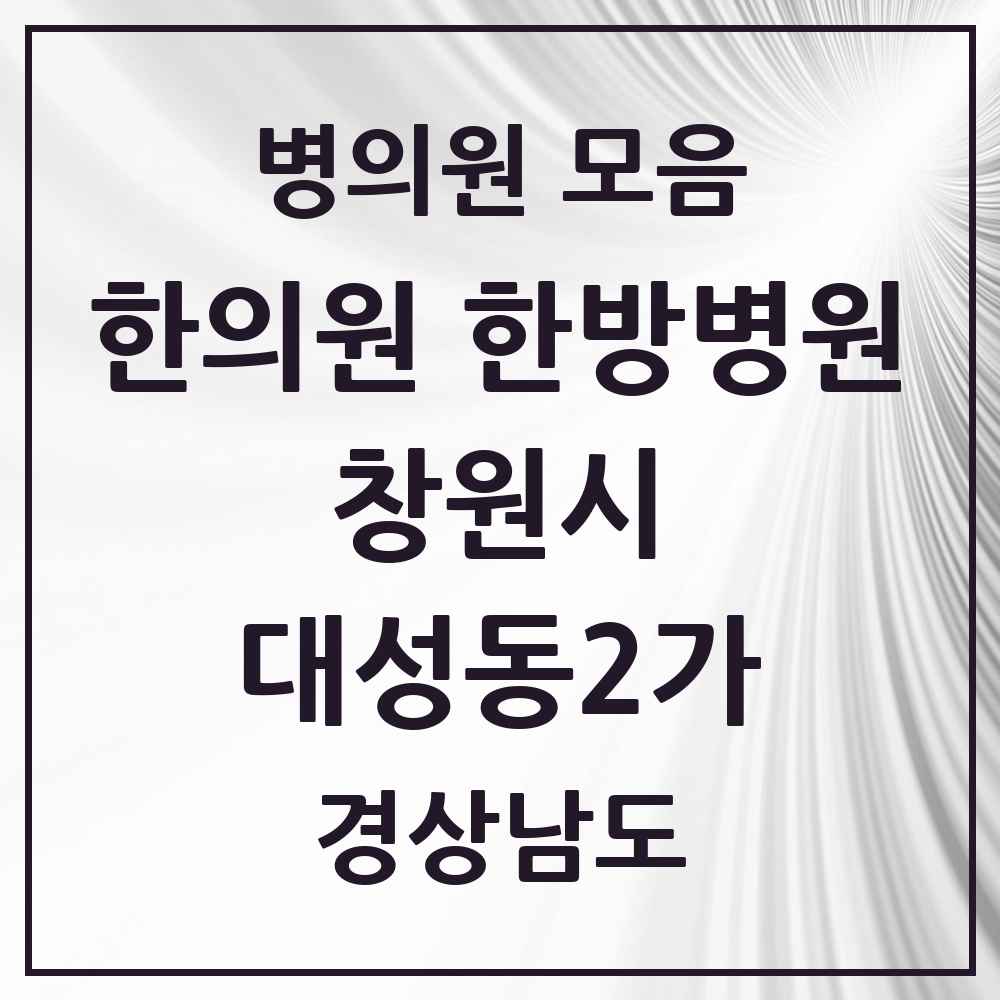 2025 경상남도 창원시 대성동2가 한의원·한방병원 목록 1곳