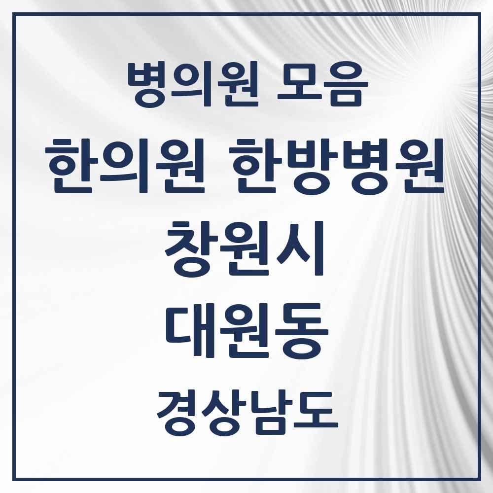 2025 경상남도 창원시 대원동 한의원·한방병원 목록 4곳