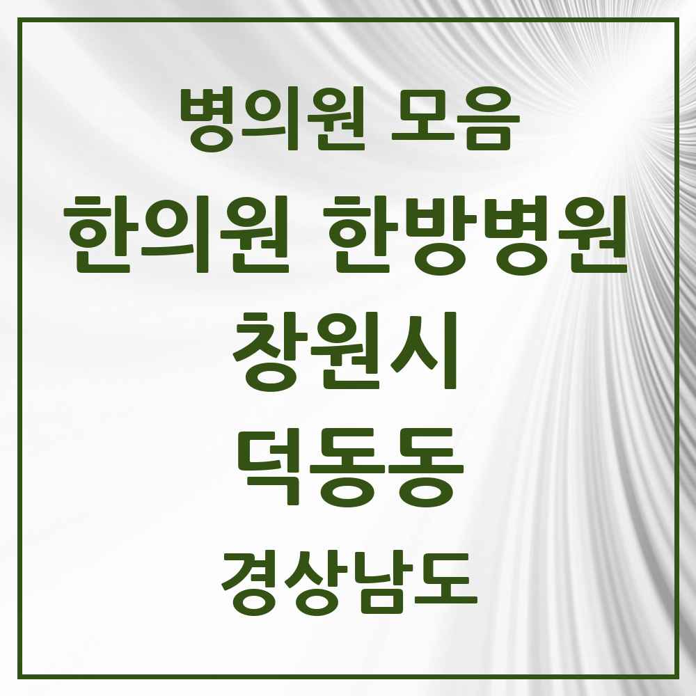 2025 경상남도 창원시 덕동동 한의원·한방병원 목록 1곳
