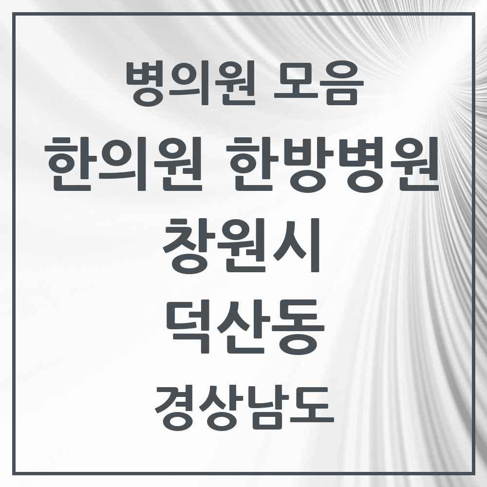2025 경상남도 창원시 덕산동 한의원·한방병원 목록 1곳