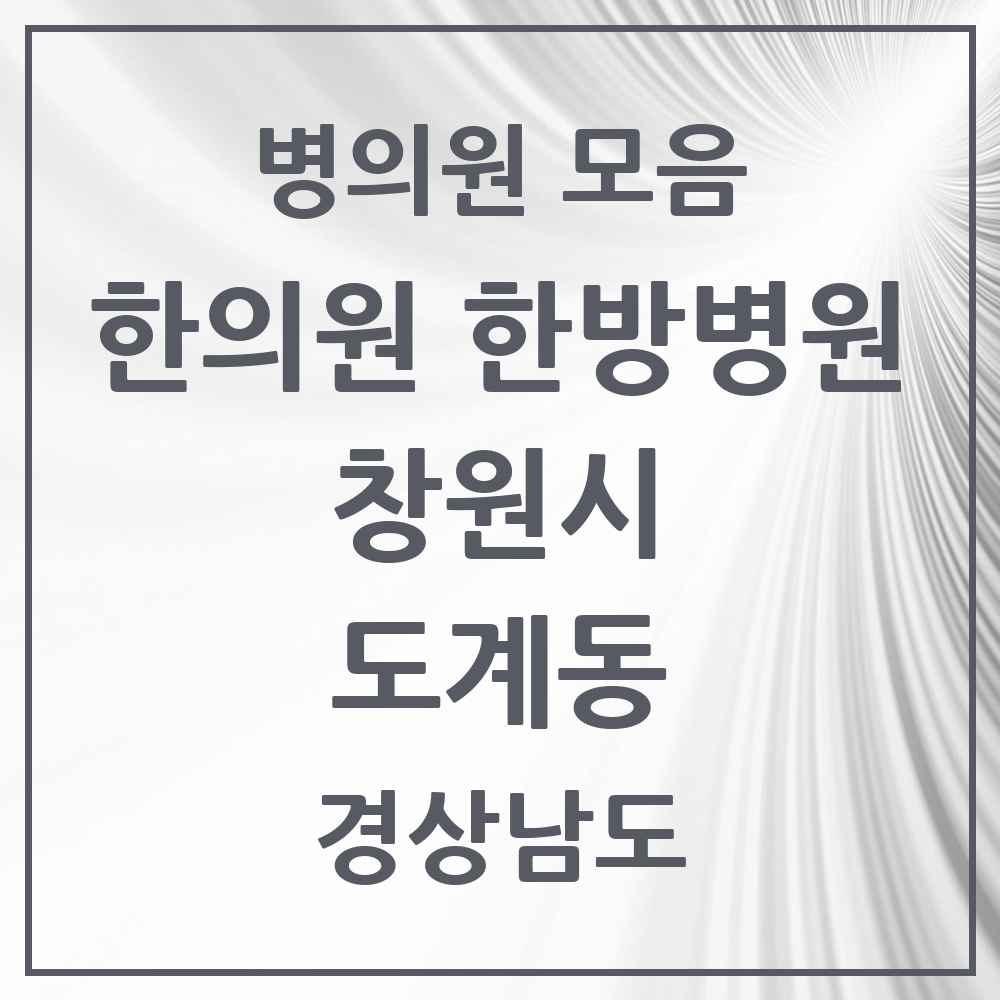 2025 경상남도 창원시 도계동 한의원·한방병원 목록 8곳