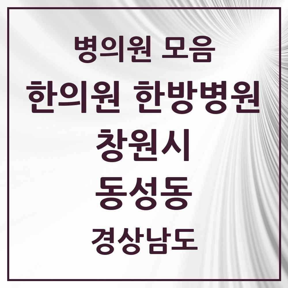 2025 경상남도 창원시 동성동 한의원·한방병원 목록 4곳