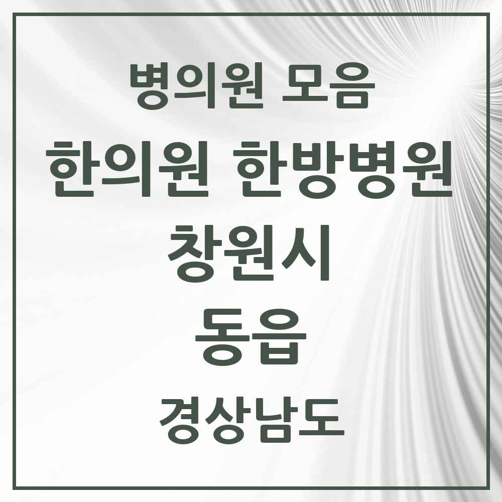 2025 경상남도 창원시 동읍 한의원·한방병원 목록 5곳