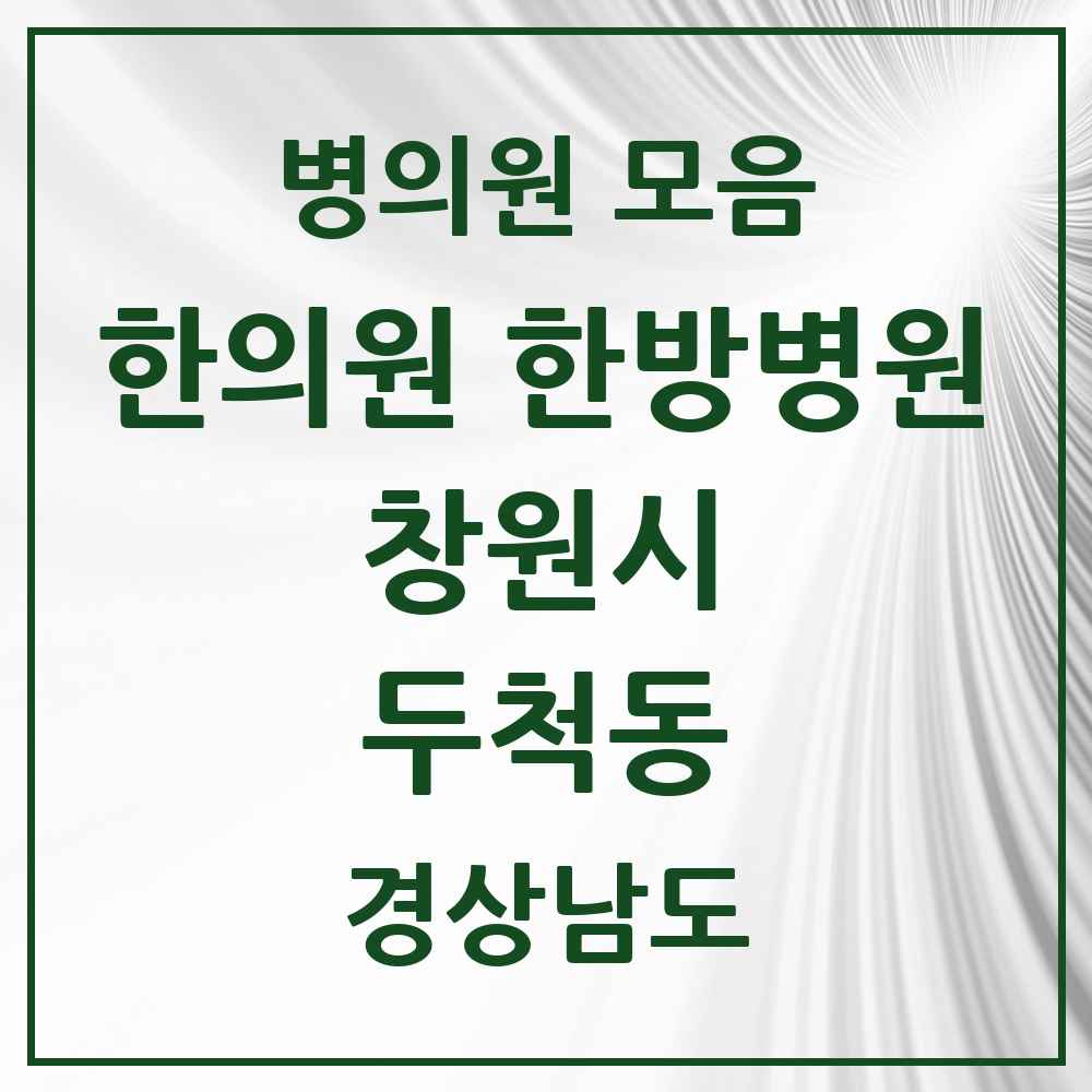 2025 경상남도 창원시 두척동 한의원·한방병원 목록 1곳