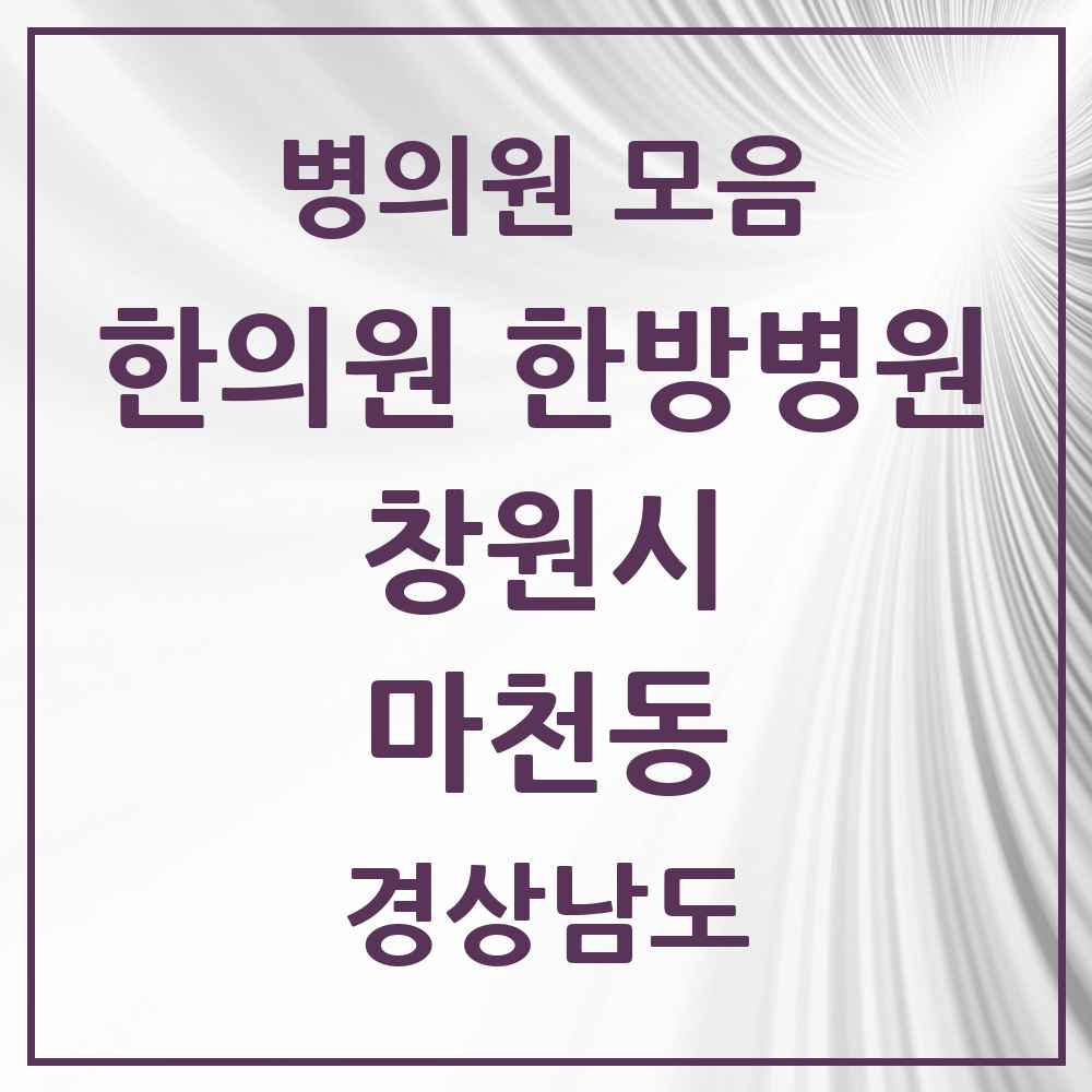 2025 경상남도 창원시 마천동 한의원·한방병원 목록 1곳