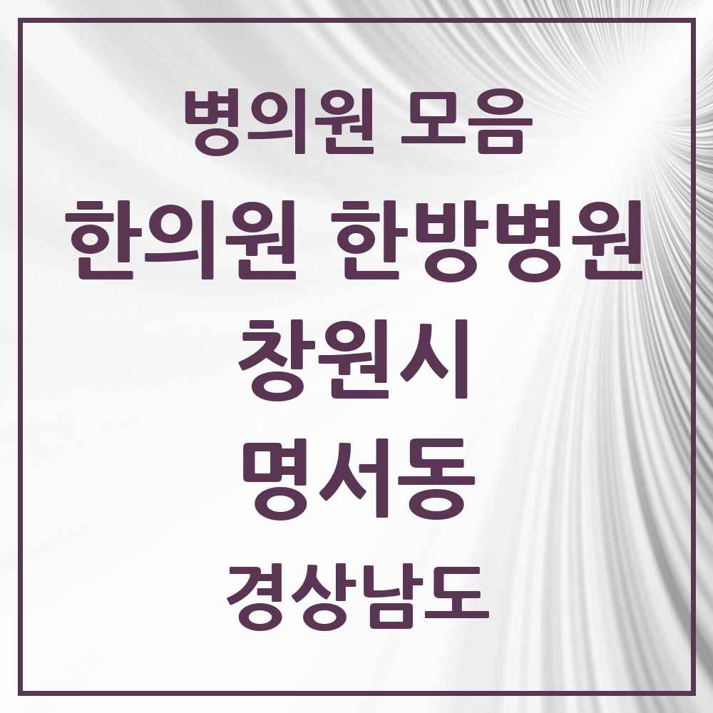 2025 경상남도 창원시 명서동 한의원·한방병원 목록 4곳