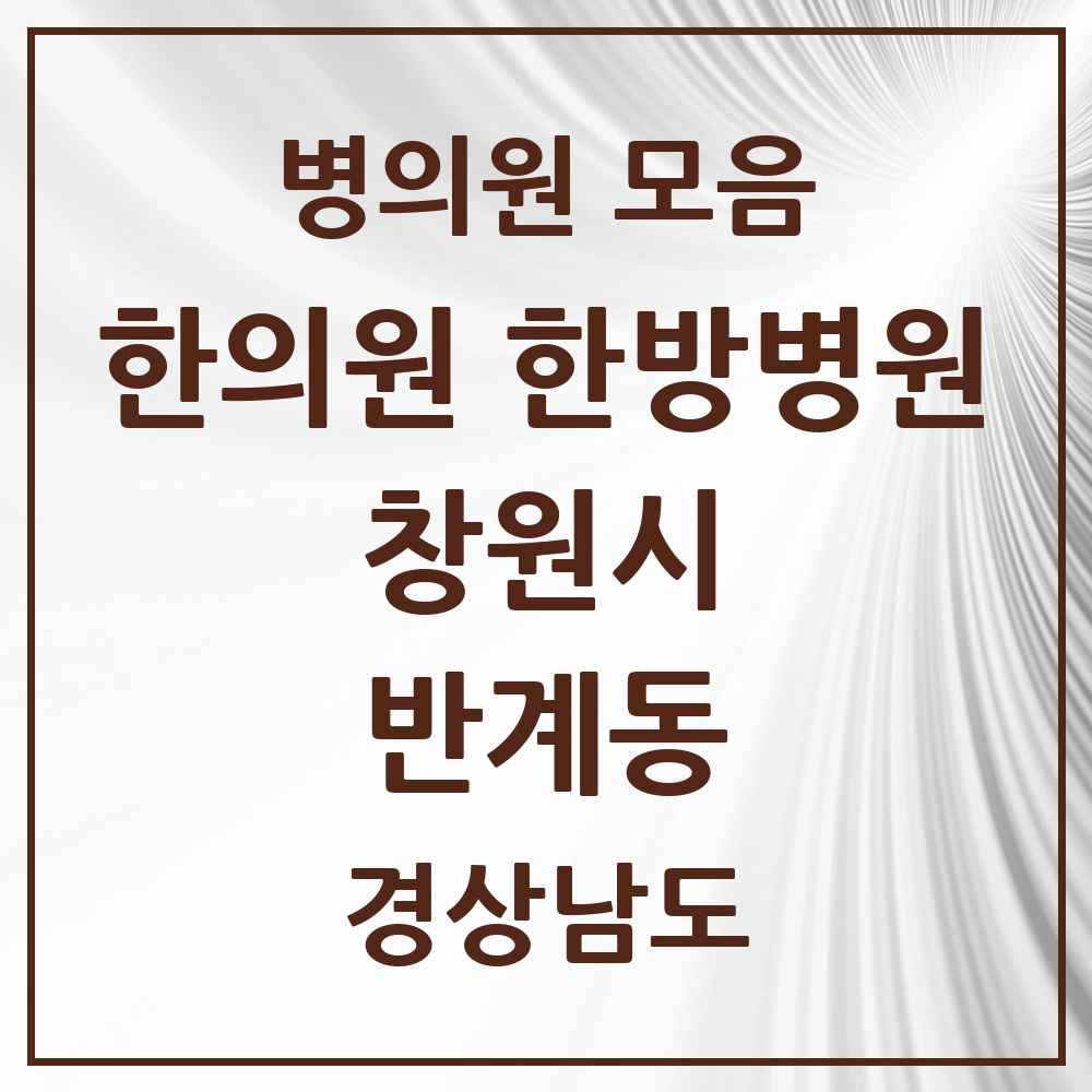 2025 경상남도 창원시 반계동 한의원·한방병원 목록 1곳