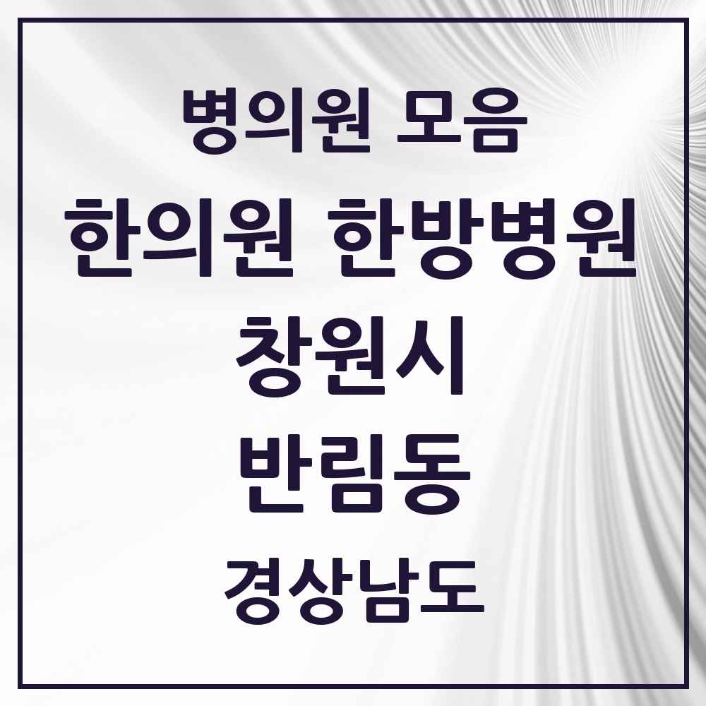 2025 경상남도 창원시 반림동 한의원·한방병원 목록 6곳