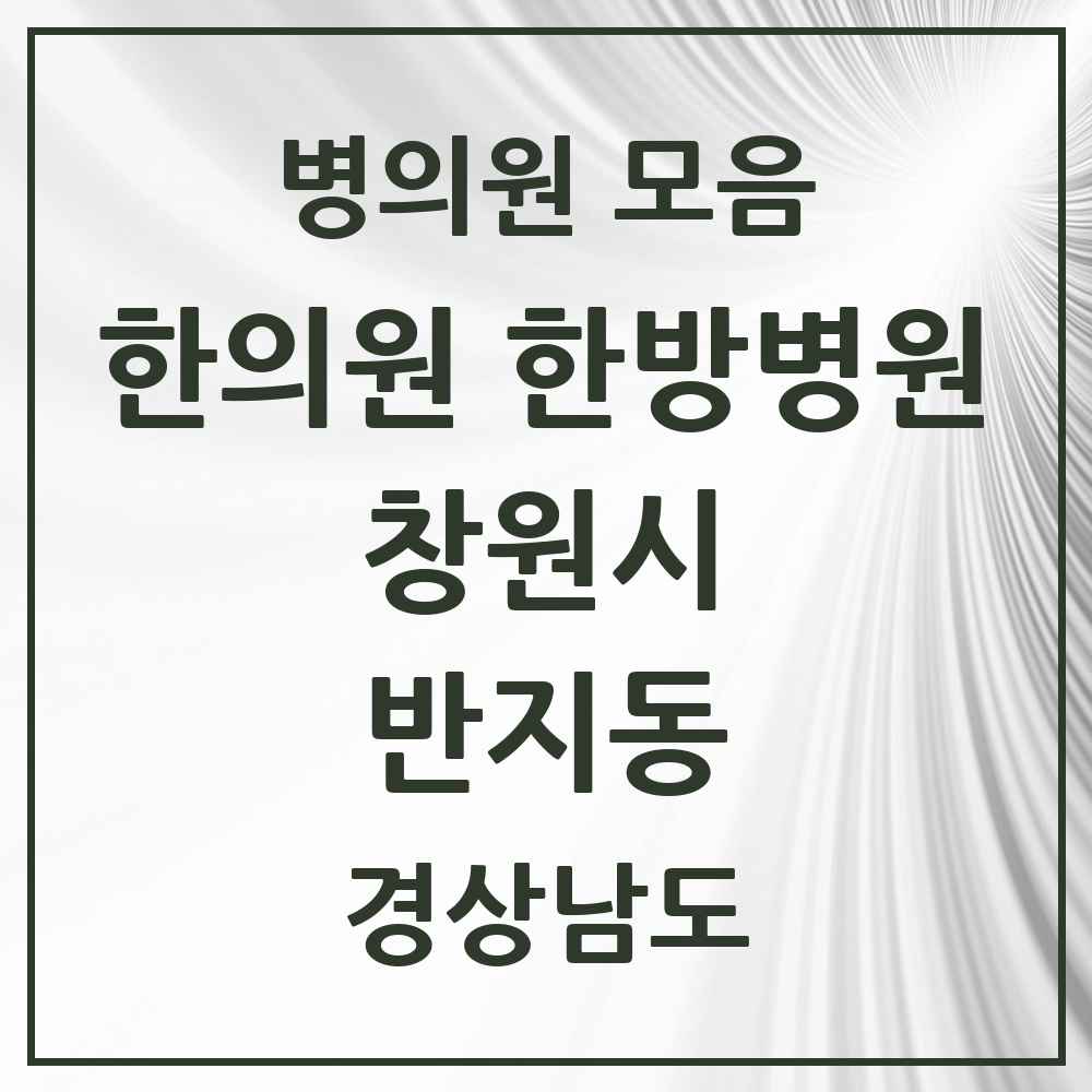 2025 경상남도 창원시 반지동 한의원·한방병원 목록 1곳