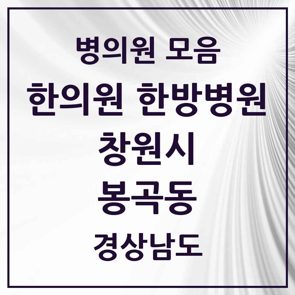 2025 경상남도 창원시 봉곡동 한의원·한방병원 목록 7곳