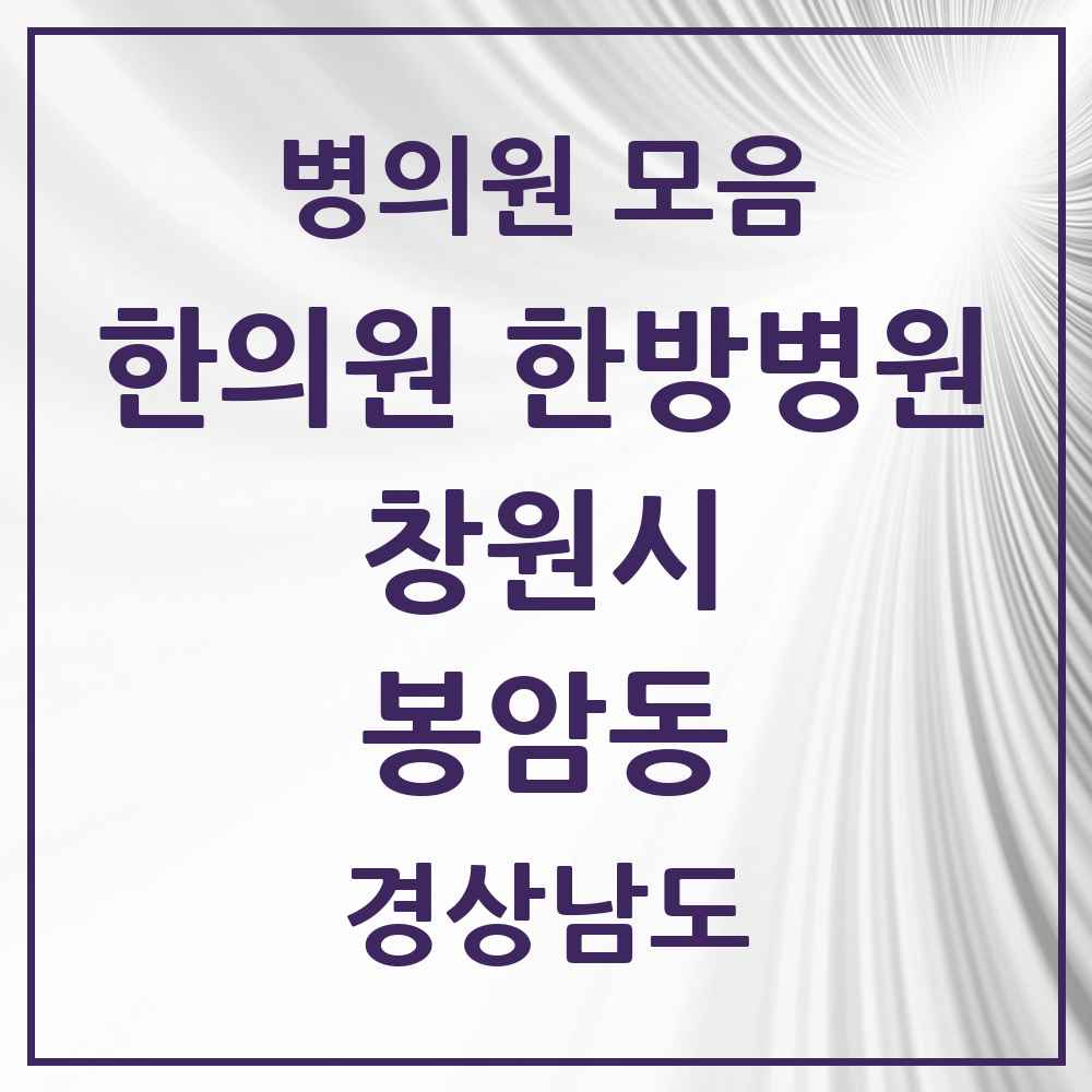 2025 경상남도 창원시 봉암동 한의원·한방병원 목록 1곳