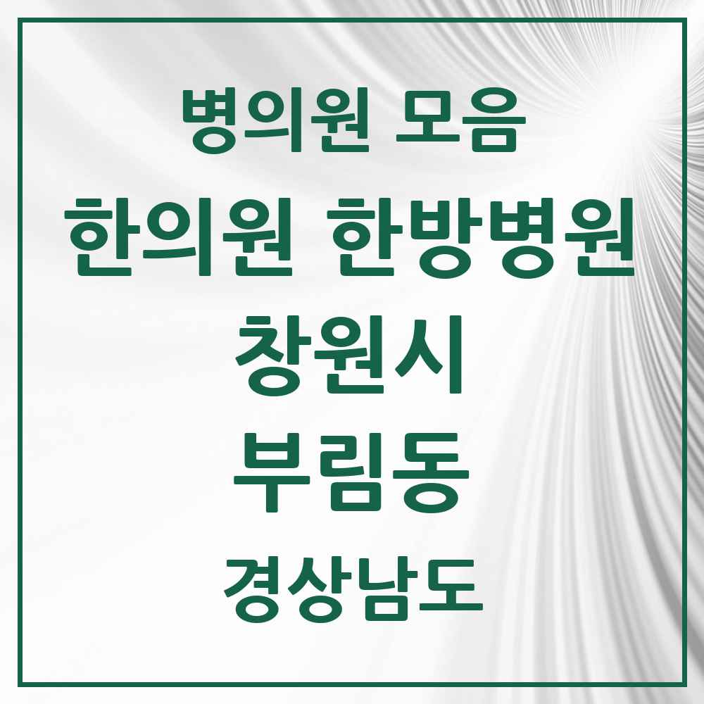 2025 경상남도 창원시 부림동 한의원·한방병원 목록 1곳