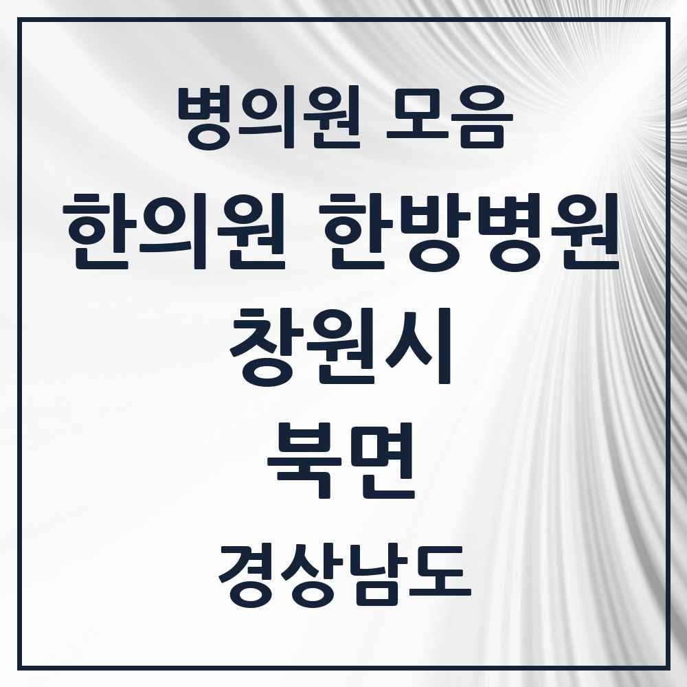2025 경상남도 창원시 북면 한의원·한방병원 목록 8곳