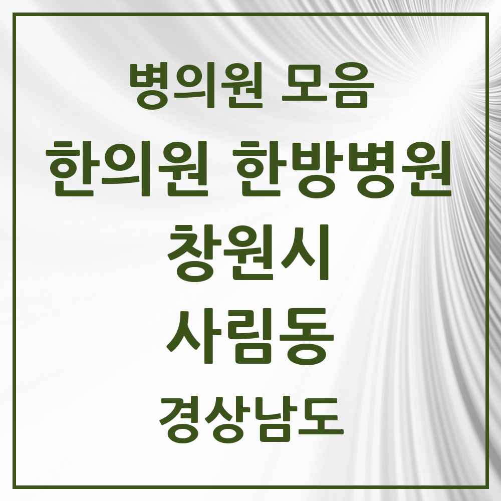 2025 경상남도 창원시 사림동 한의원·한방병원 목록 2곳