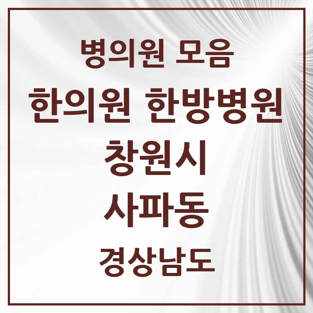 2025 경상남도 창원시 사파동 한의원·한방병원 목록 5곳