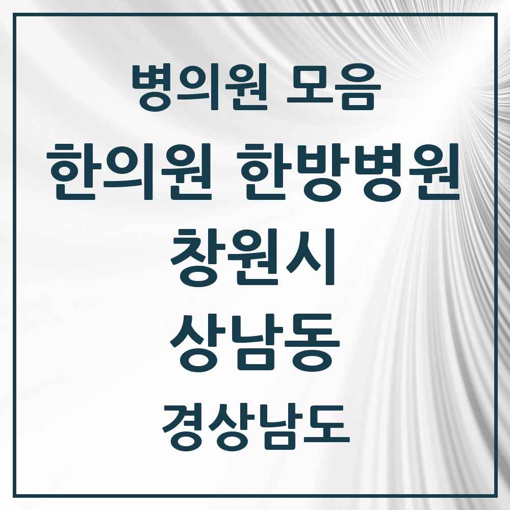 2025 경상남도 창원시 상남동 한의원·한방병원 목록 42곳