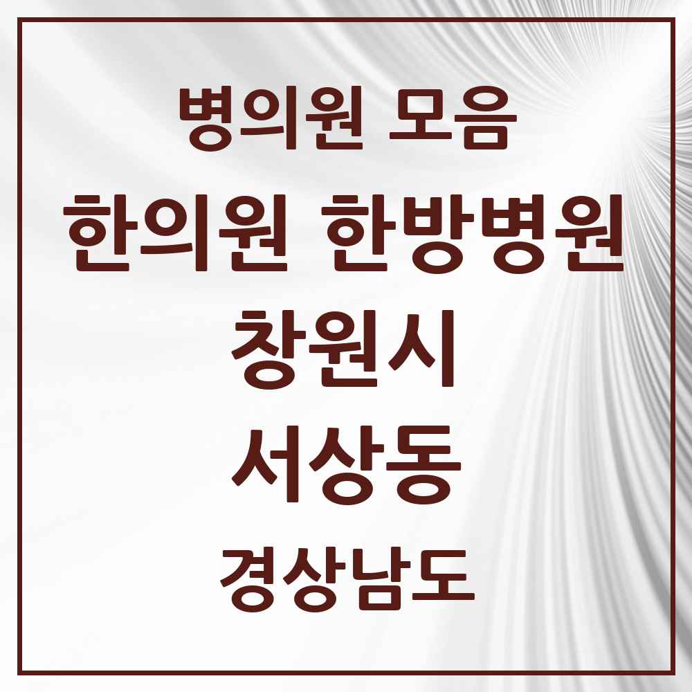 2025 경상남도 창원시 서상동 한의원·한방병원 목록 3곳