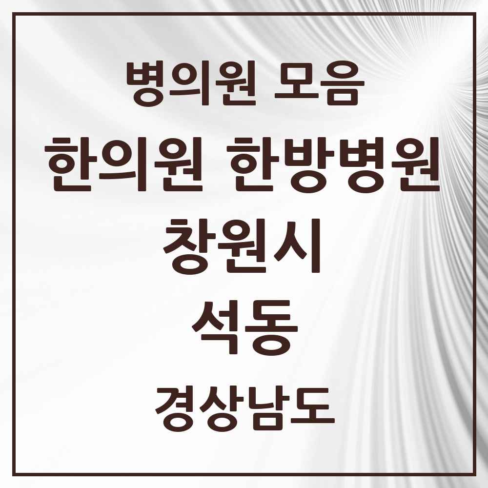 2025 경상남도 창원시 석동 한의원·한방병원 목록 5곳