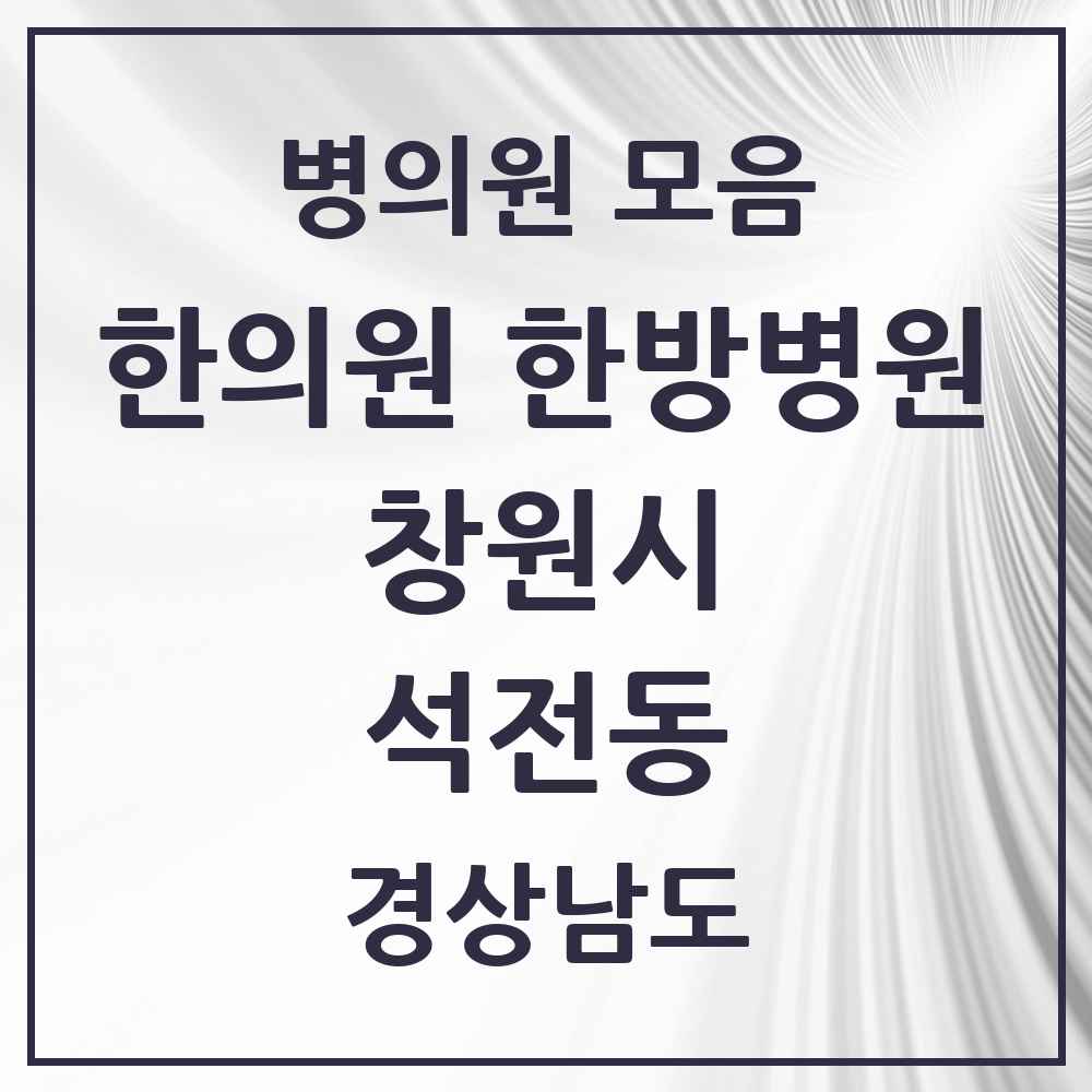 2025 경상남도 창원시 석전동 한의원·한방병원 목록 7곳