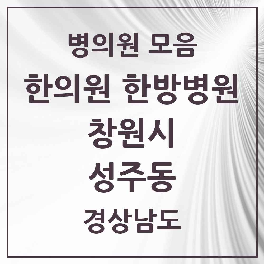 2025 경상남도 창원시 성주동 한의원·한방병원 목록 2곳