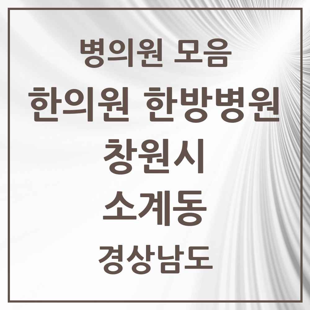 2025 경상남도 창원시 소계동 한의원·한방병원 목록 3곳