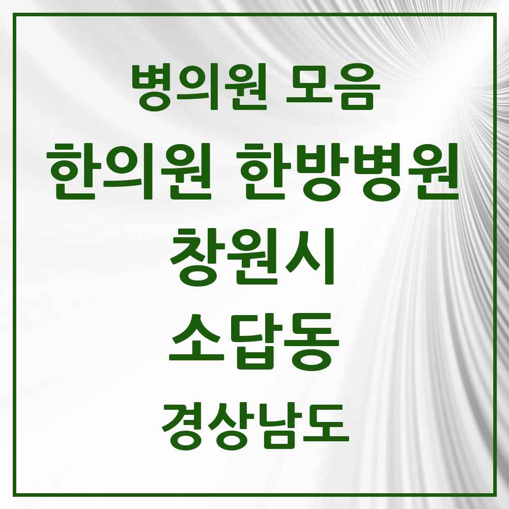 2025 경상남도 창원시 소답동 한의원·한방병원 목록 6곳