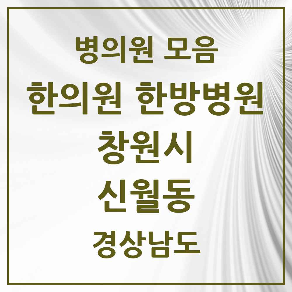 2025 경상남도 창원시 신월동 한의원·한방병원 목록 5곳