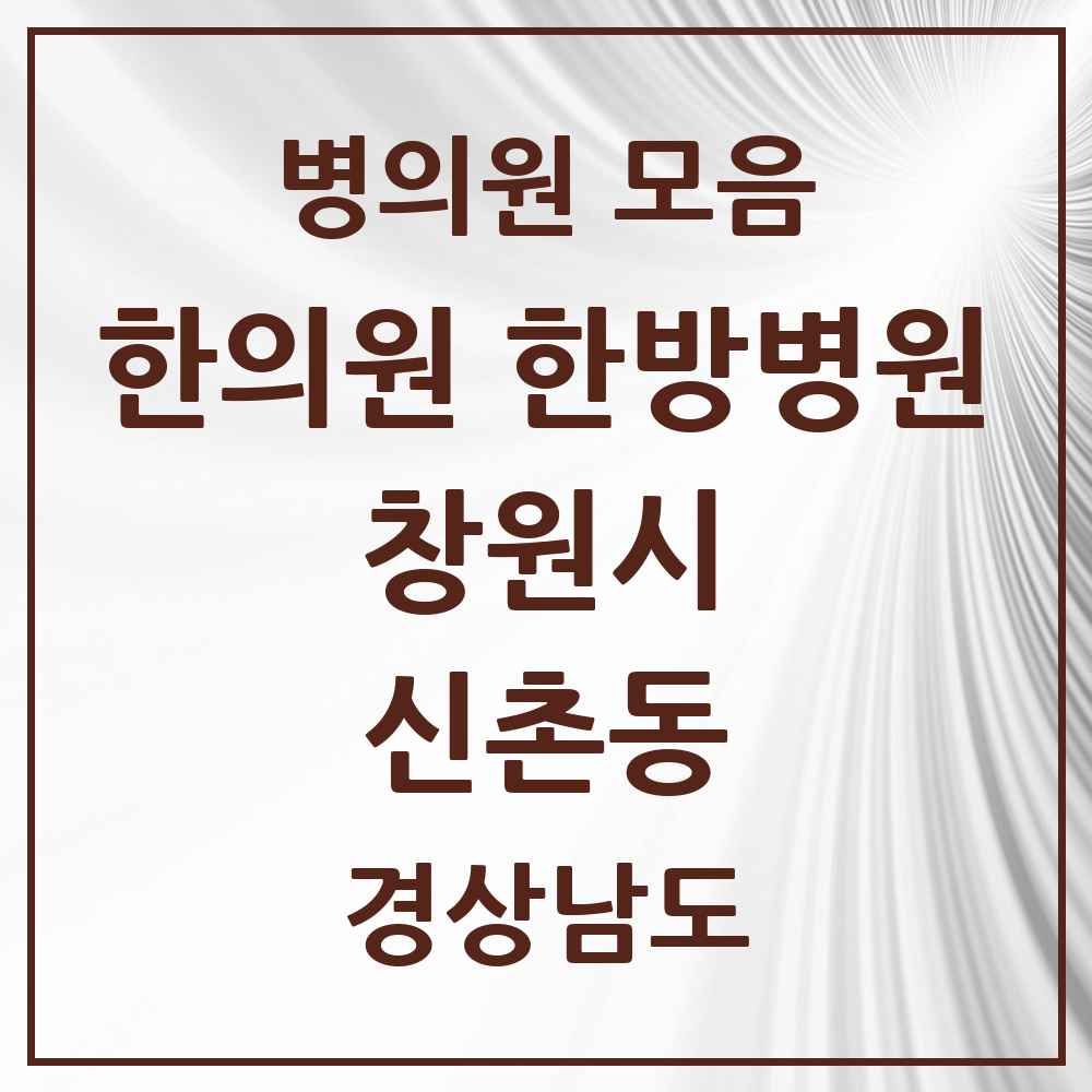 2025 경상남도 창원시 신촌동 한의원·한방병원 목록 1곳